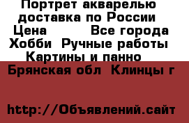 Портрет акварелью, доставка по России › Цена ­ 900 - Все города Хобби. Ручные работы » Картины и панно   . Брянская обл.,Клинцы г.